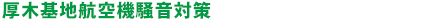 厚木基地航空機騒音対策